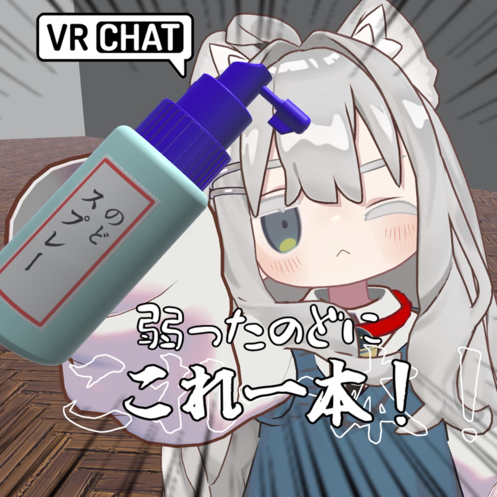 [無料]のどに塗る感じのスプレー[季節の変わり目に] image