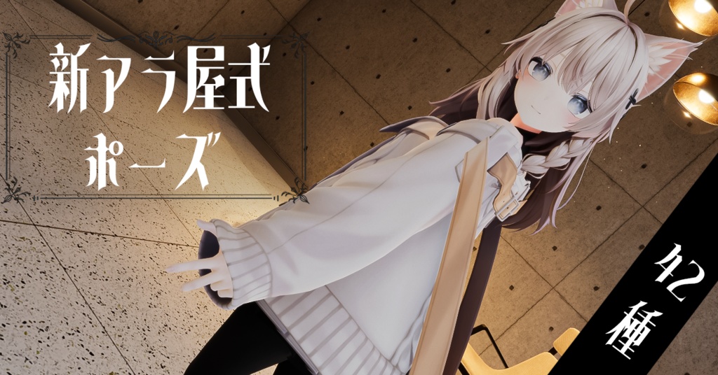 【42種】新・アラ屋式ポーズ image