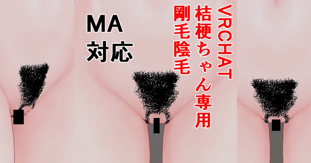VRChat 桔梗ちゃん専用 剛毛陰毛 image