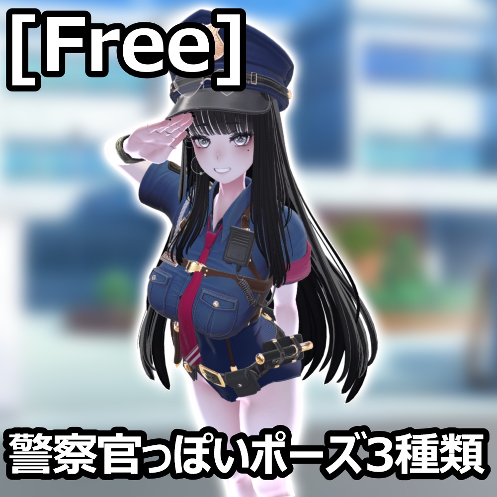 [Free]警察官っぽいポーズ3種類 image