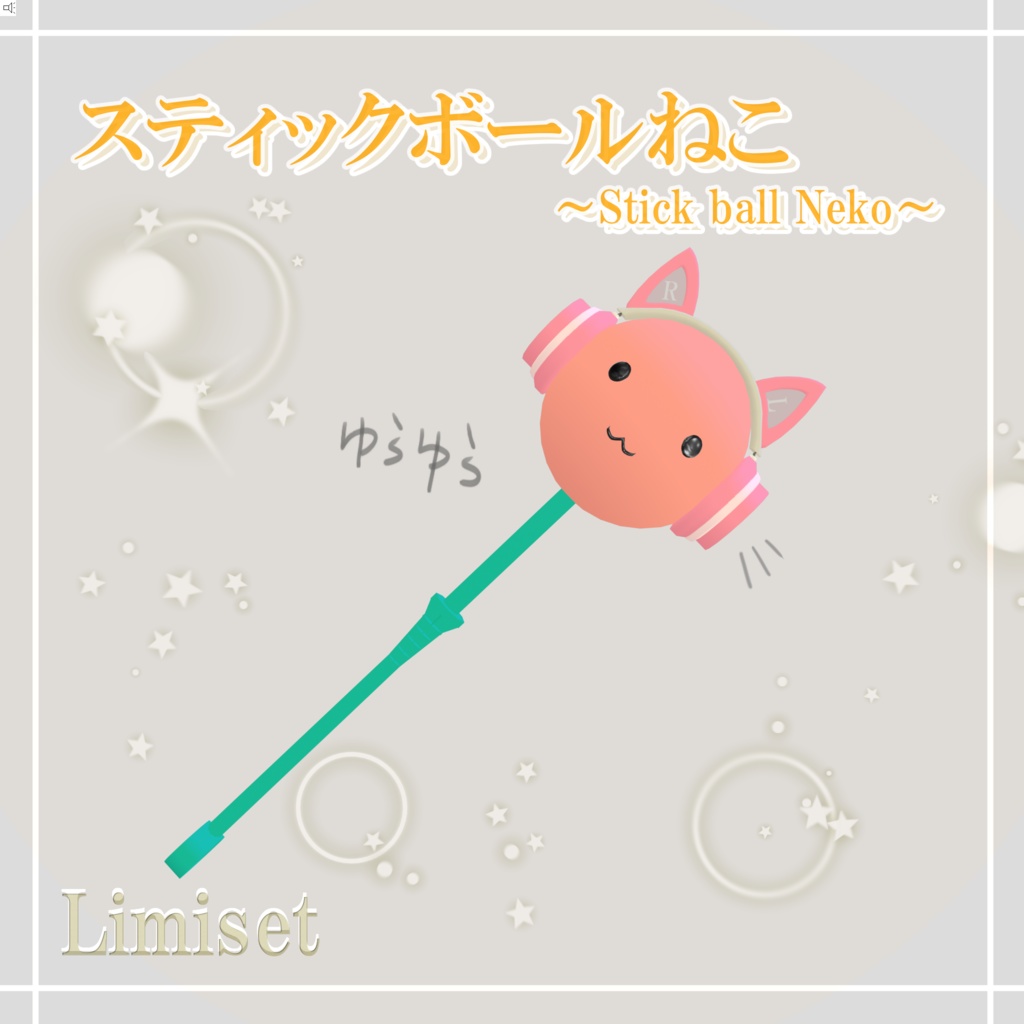 スティックボールねこ ～Stick Ball Neko～ 【ギミック有】 image