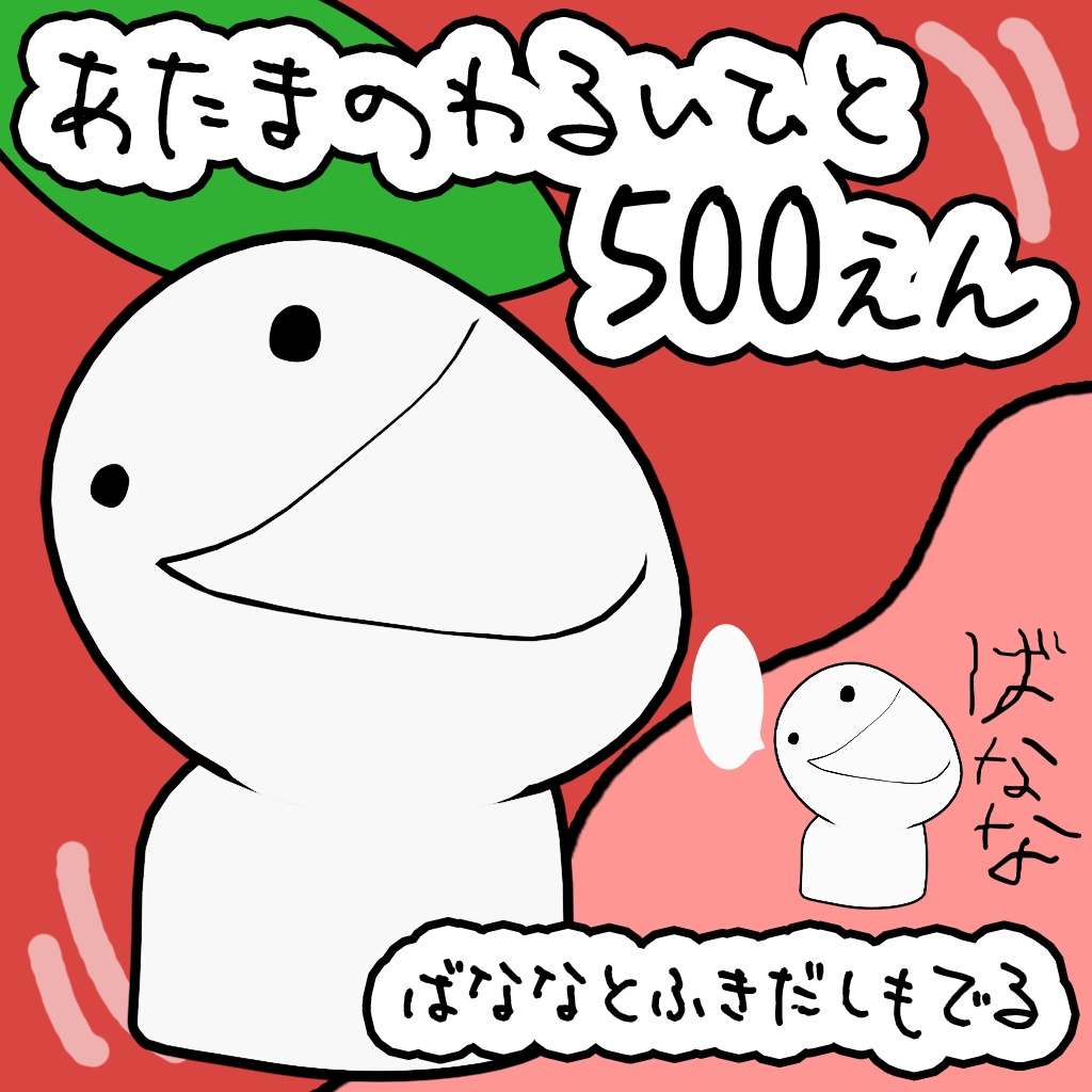 あたまのわるいひと3D image