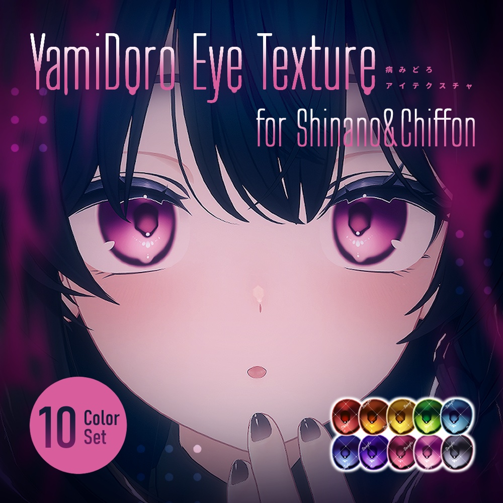 【しなの・シフォン対応】YamiDoro EyeTexture【10色セット】 image