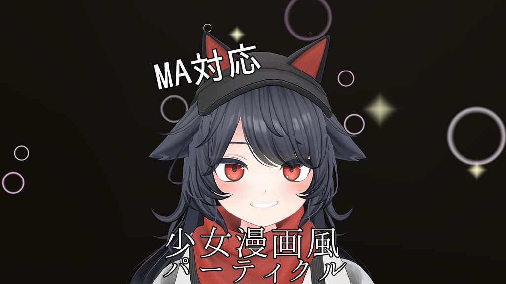 少女漫画風パーティクル【VRChat想定】 image