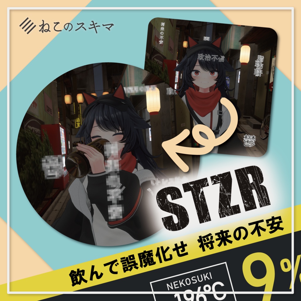 STZR 飲んで誤魔化せ将来の不安【VRChat想定】 image