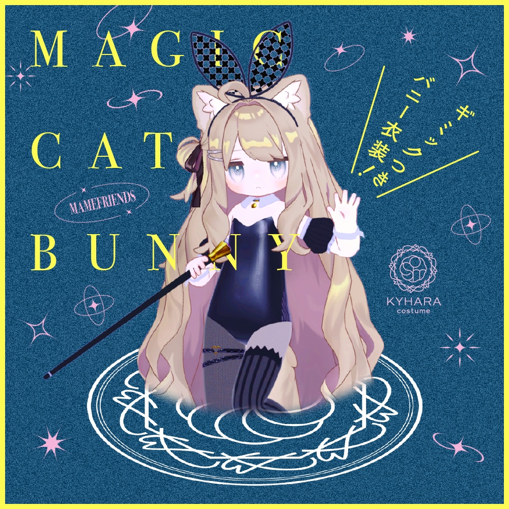 【まめふれんず】Magic Cat Bunny （ギミック付　MA対応） image