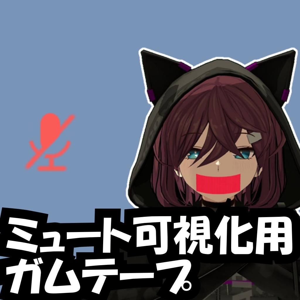 【無料】ミュート可視化用ガムテープ【MA対応】 image