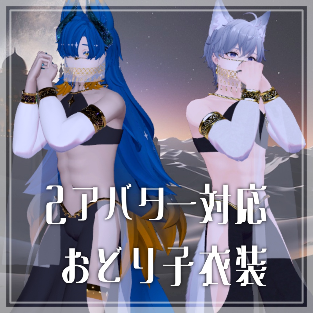 【2アバター対応】踊り子衣装 image