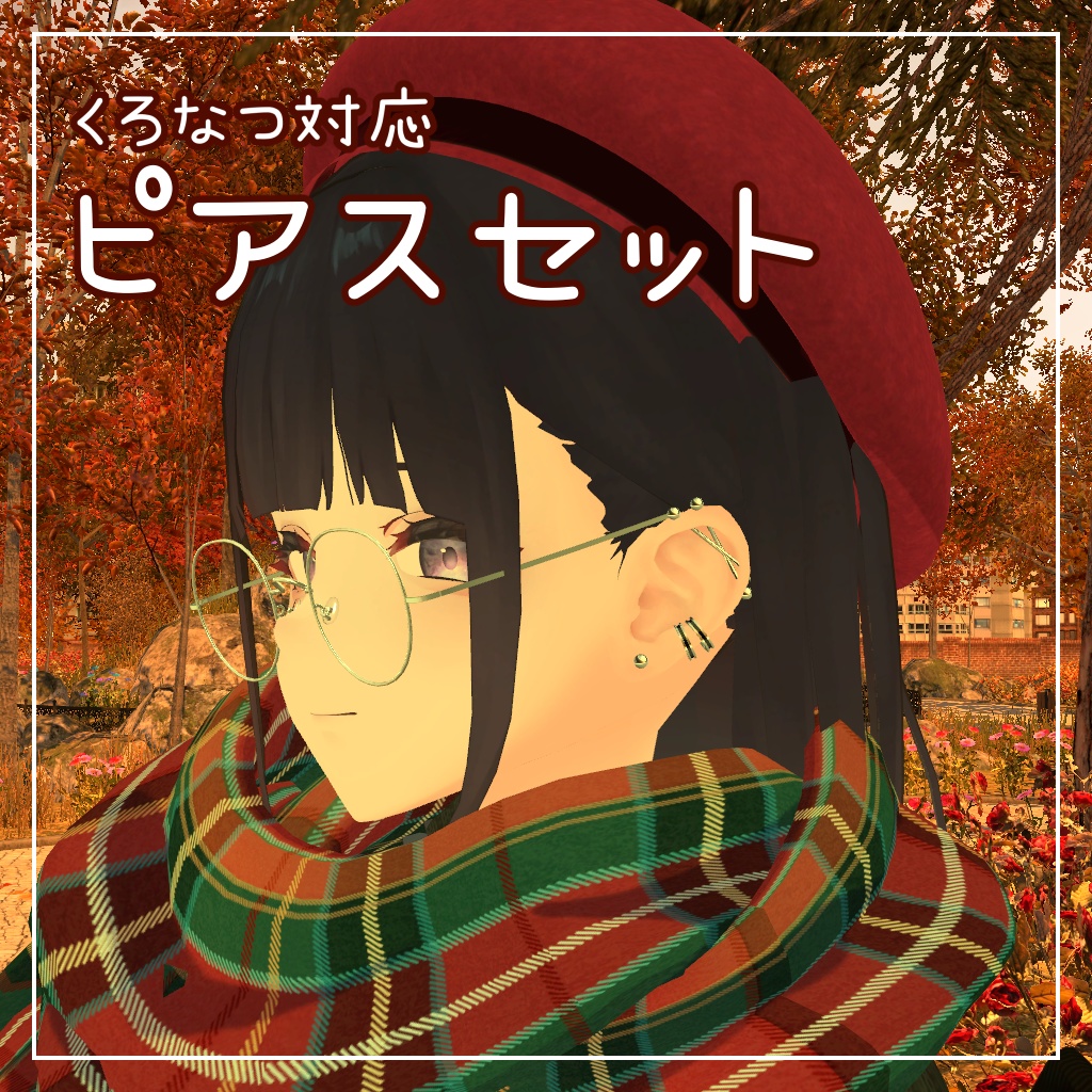 【くろなつ対応】ピアスセット image
