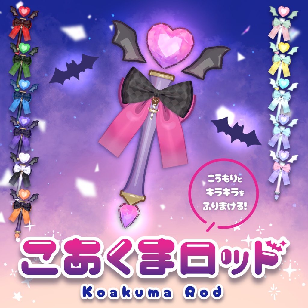 パーティクル付ロッド『🪄こあくまロッド🦇』【MA対応】 image