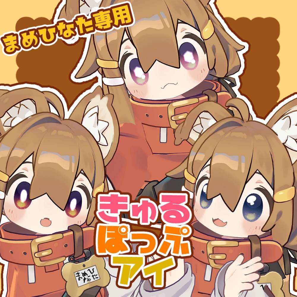 【まめひなた専用】きゅるぽっぷアイ image