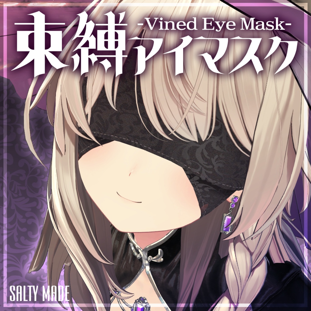 束縛アイマスク -Vined EyeMask- image