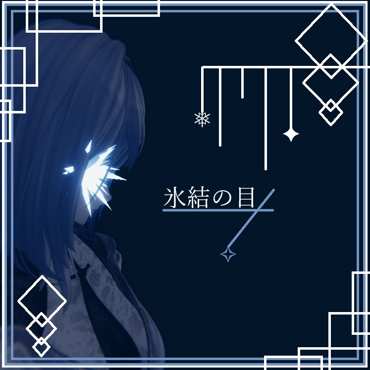 【オリジナル３Dモデル】氷結の目 image