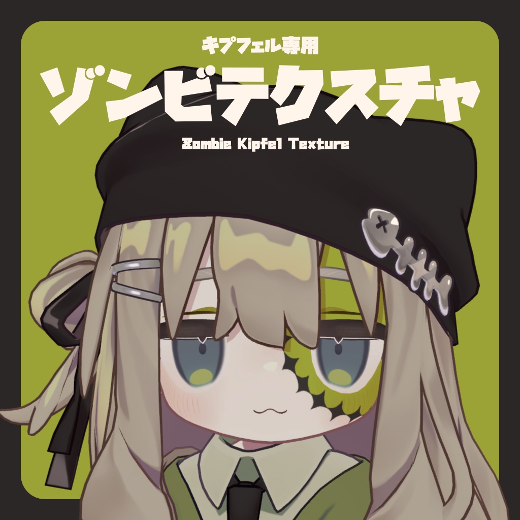 【キプフェル専用】ゾンビテクスチャ image