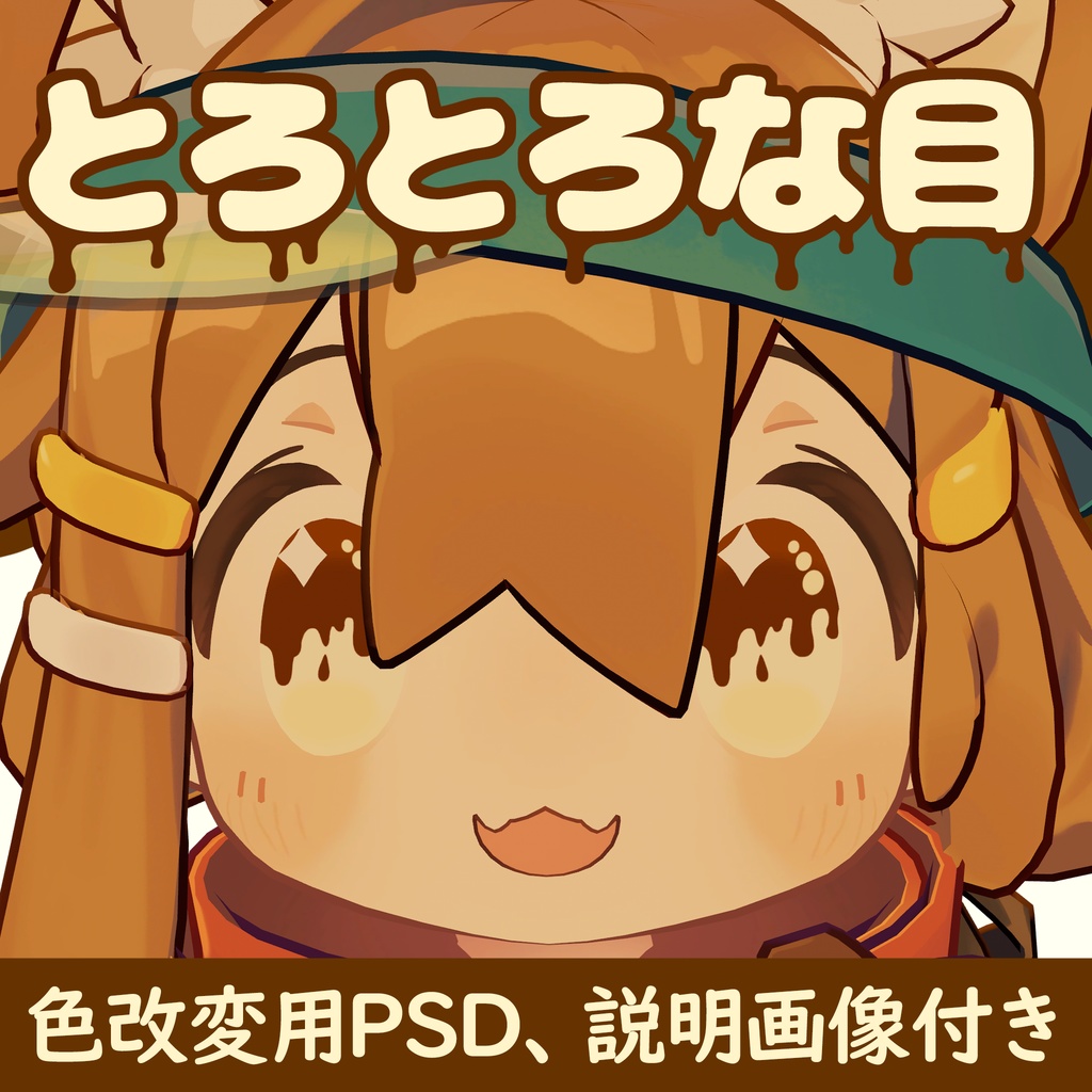 【無料カラーあり】とろとろな目【まめひなた・キプフェル用】 image