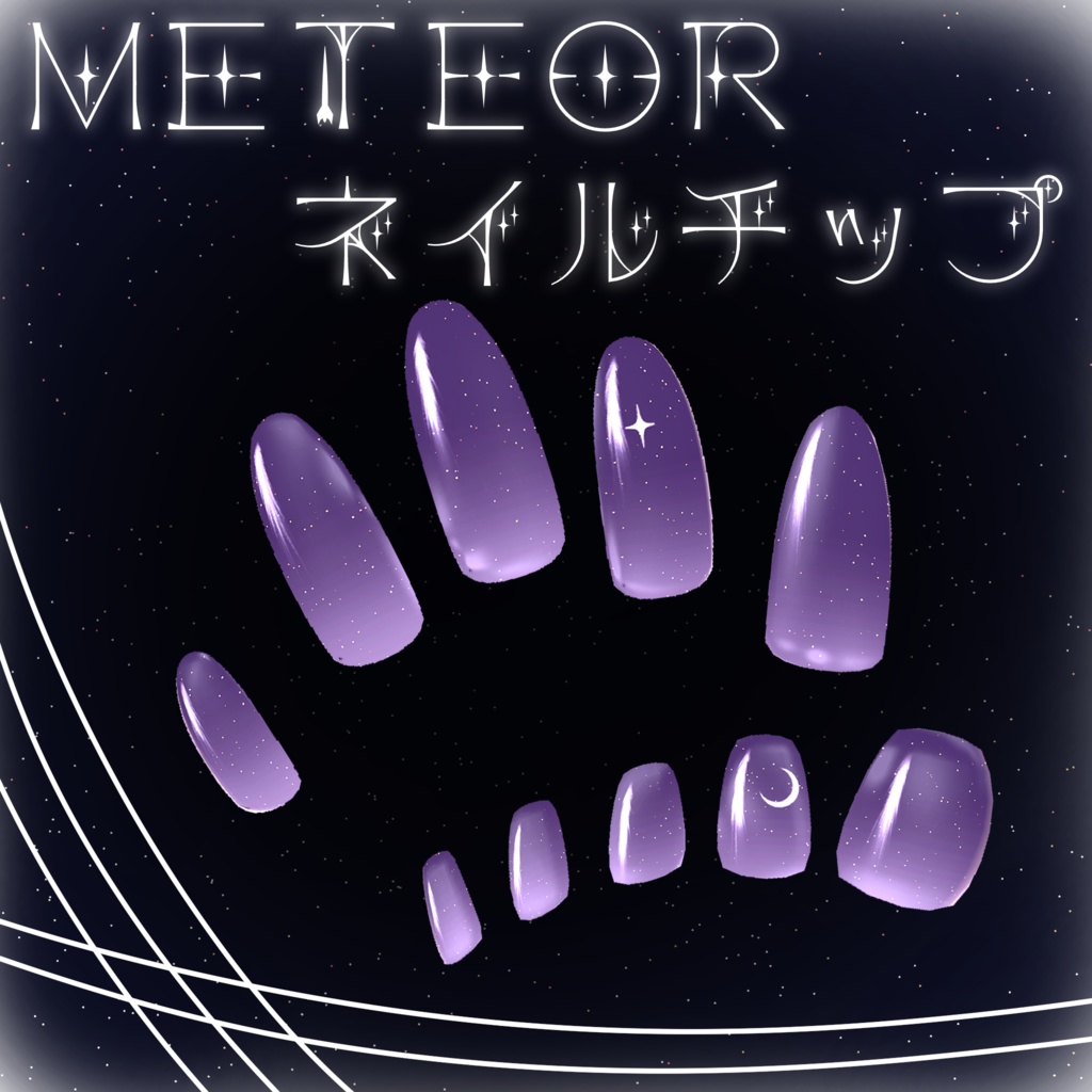 METEORネイルチップ【セレスティア(Selestia)用】 image