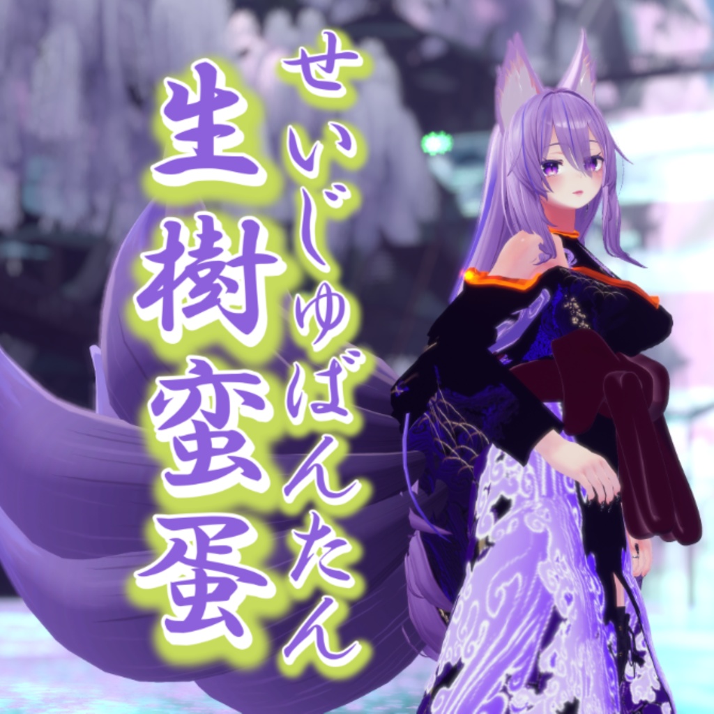 【MA対応/桔梗対応】礼装模造 生樹蛮蛋-seiju bantan-【VRChat想定】 image