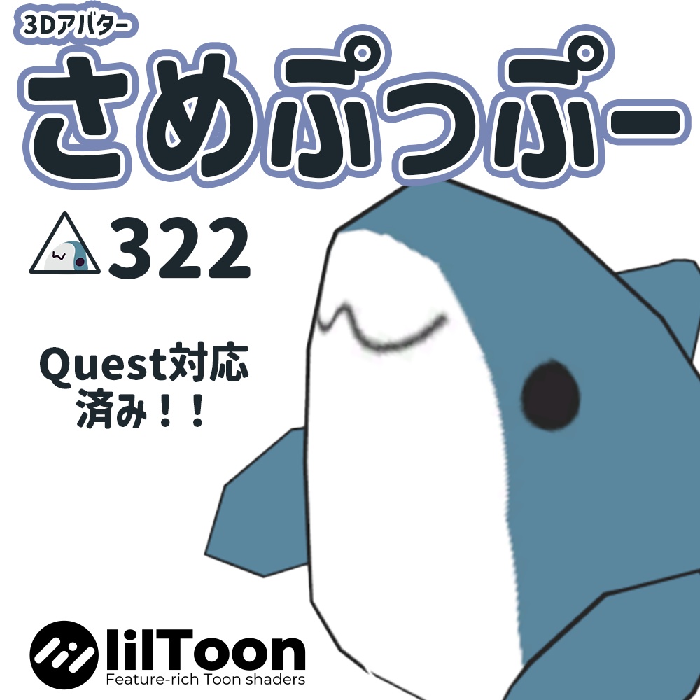 【3Dアバター】さめぷっぷー【無料】 image