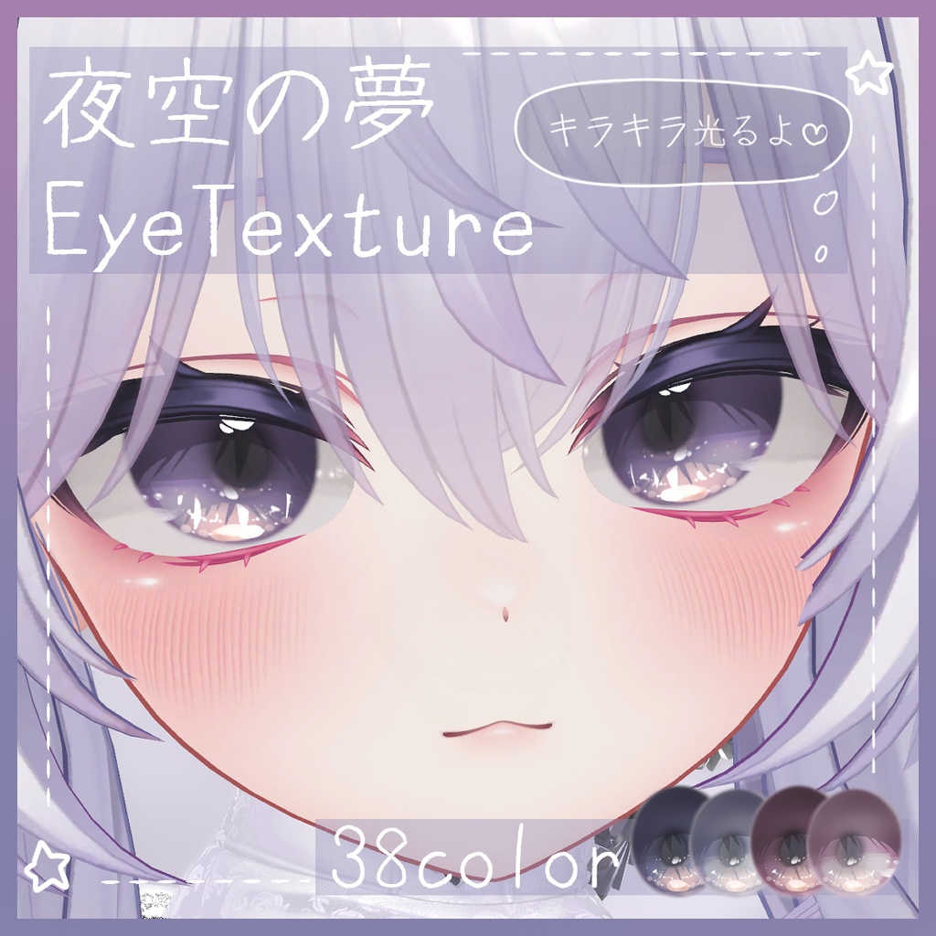 【35アバター】夜空の夢EyeTexture【38Color】 image