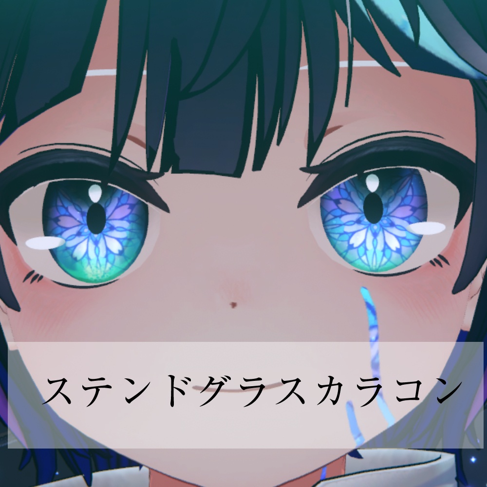 【VRC】ステンドグラスアイテクスチャ image
