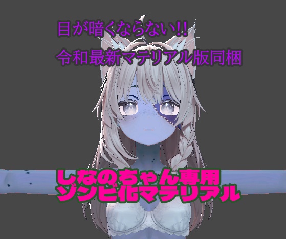 2025年最新版★しなのちゃん専用・ゾンビ化テクスチャ、マテリアルセット image