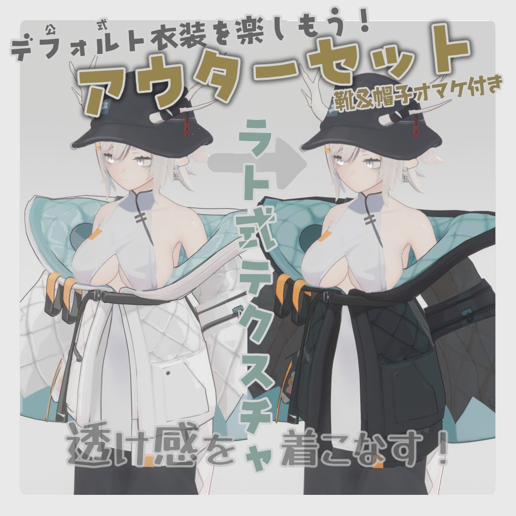 【龍のヨルちゃん専用】アウターセット【ラト式テクスチャ】Ver.01（靴と帽子のオマケ付き） #ラト式 image