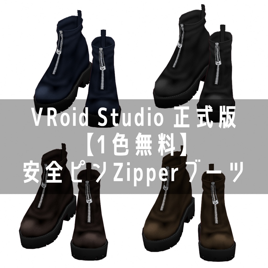 VRoid Studio 正式版 【1色無料】安全ピンZipperブーツ image