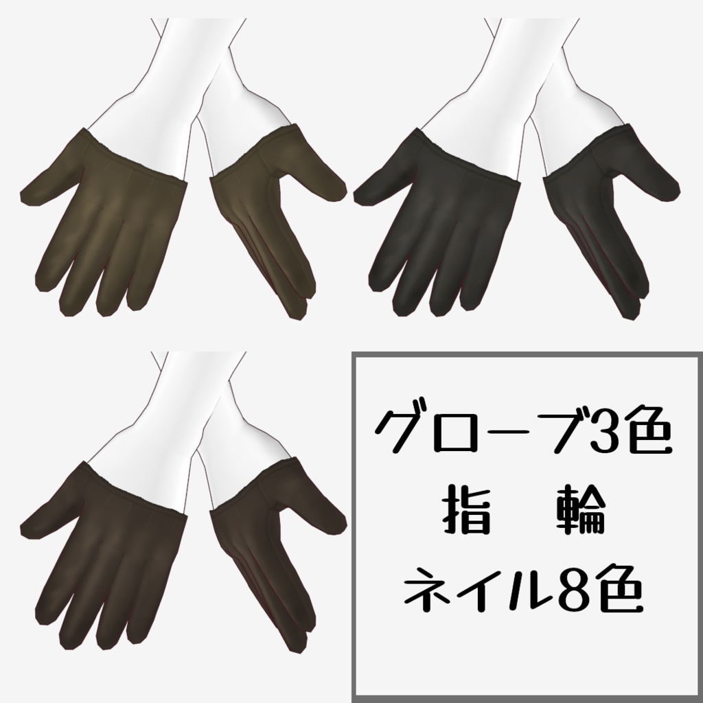 VRoid Studio 正式版 【無料】グローブ/ネイルセット image