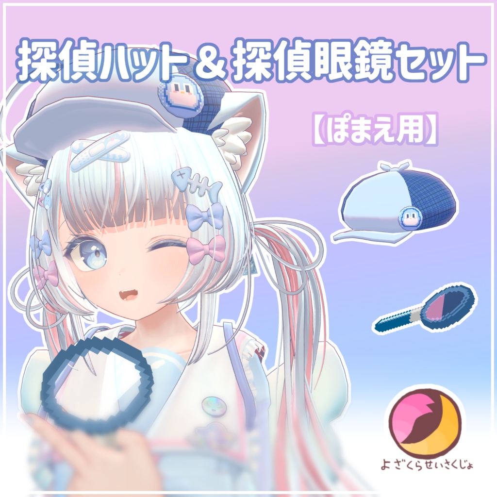 【ぽまえ用】探偵ハット＆探偵虫眼鏡セット【VRChat用アクセサリー】 image