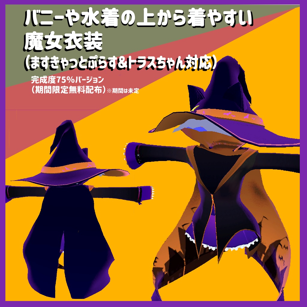 バニーや水着の上から着やすい魔女衣装（ますきゃっとぷらす・トラスちゃん対応） image