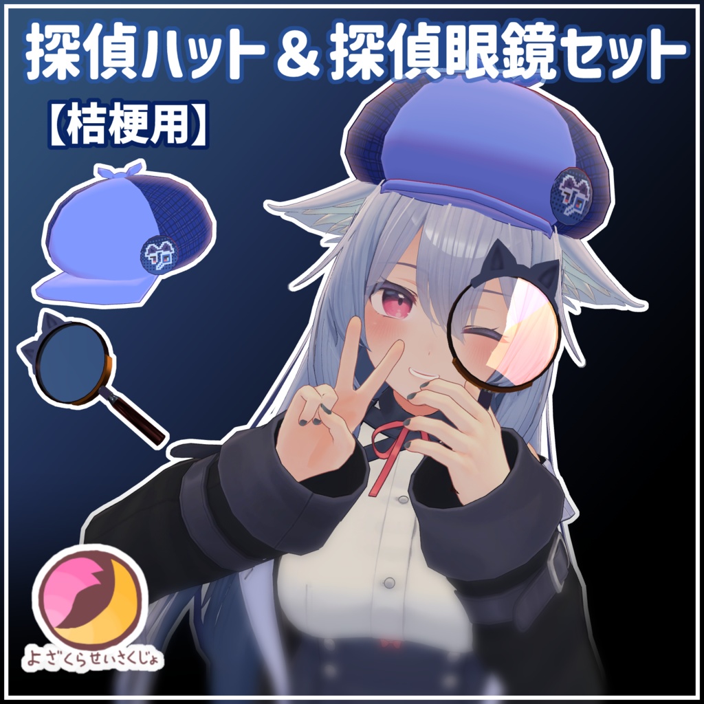 【桔梗用】探偵ハット＆探偵虫眼鏡セット【VRChat用アクセサリー】 image