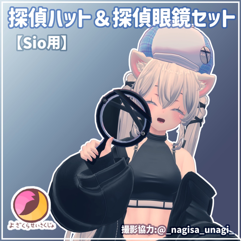 【Sio用】探偵ハット＆探偵虫眼鏡セット【VRChat用アクセサリー】 image