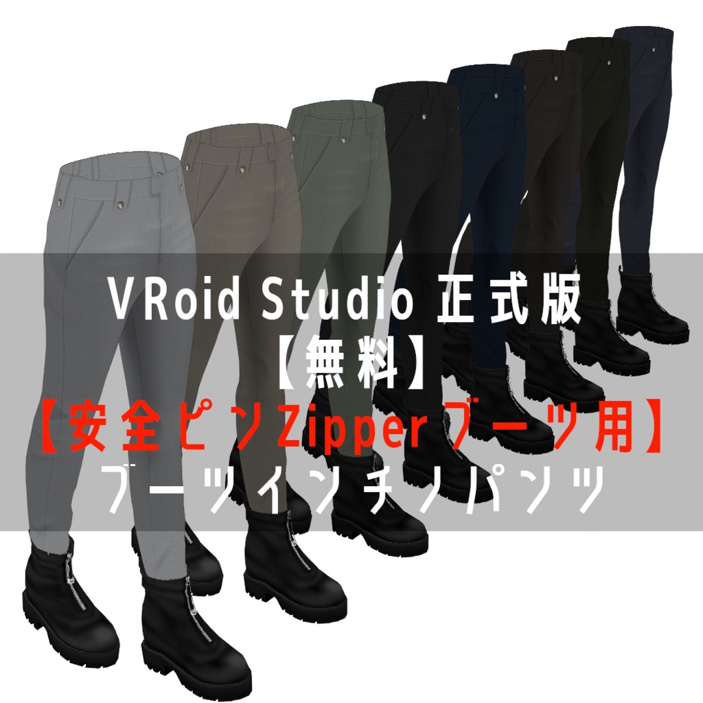 VRoid Studio 正式版 【無料】【安全ピンZipperブーツ用】ブーツインチノパンツ image