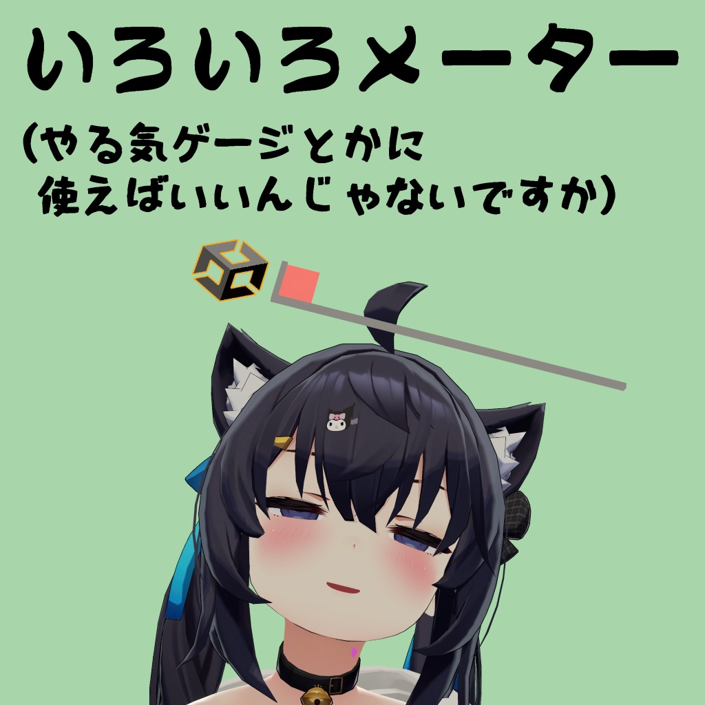 【無料】いろいろメーター/やる気ゲージ【VRChat】 image