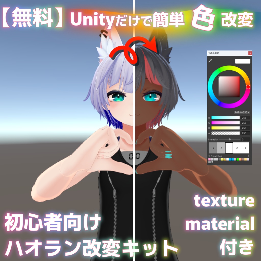 【無料】初心者向けUnityで簡単、色改変キット【ハオラン】 image