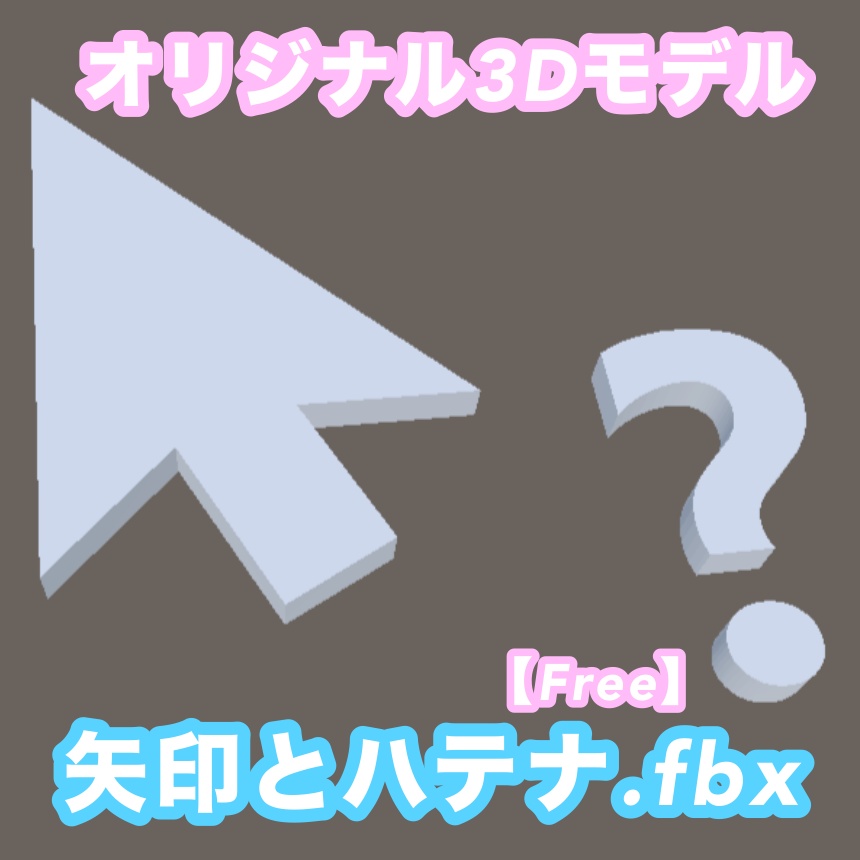 【無料】オリジナル3Dモデル　矢印とハテナ.fbx image