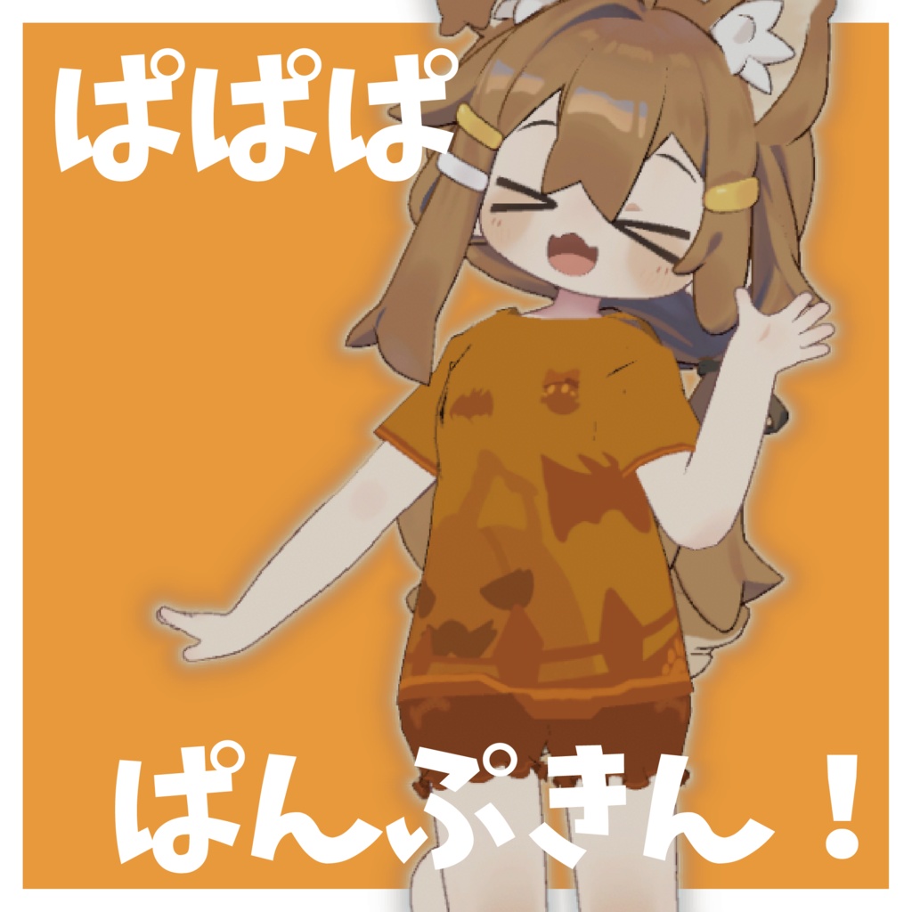 【まめふれんず対応】ぱぱぱ・ぱんぷきん！【MA対応】 image