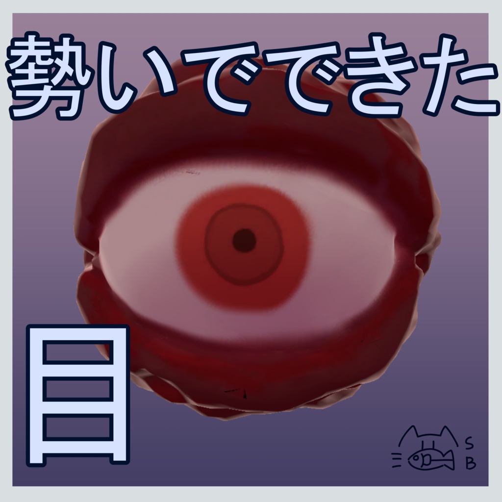 【無料】勢いでできた目/3Dモデル image
