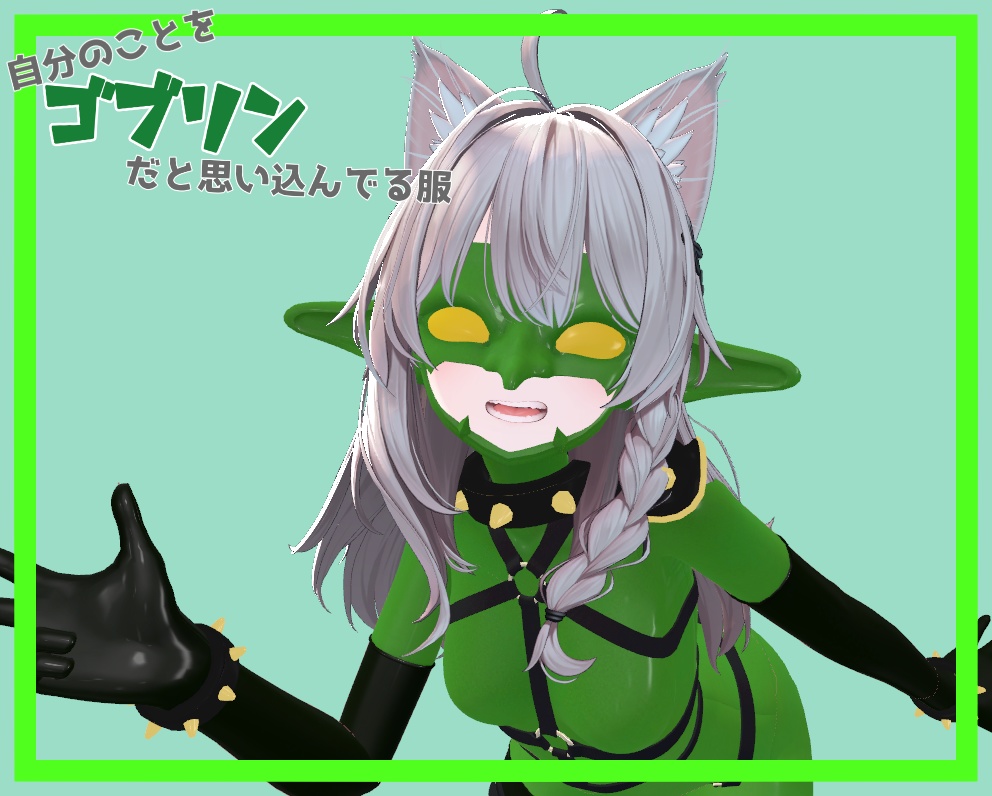 しなのちゃん対応「自分のことをゴブリンと思い込んでいる人の服」 image