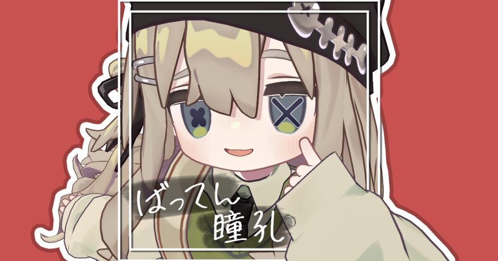 ばってん瞳孔 image