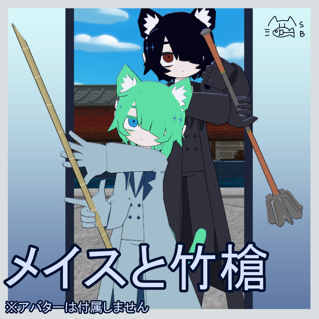 【無料】メイスと竹槍/MA対応 image