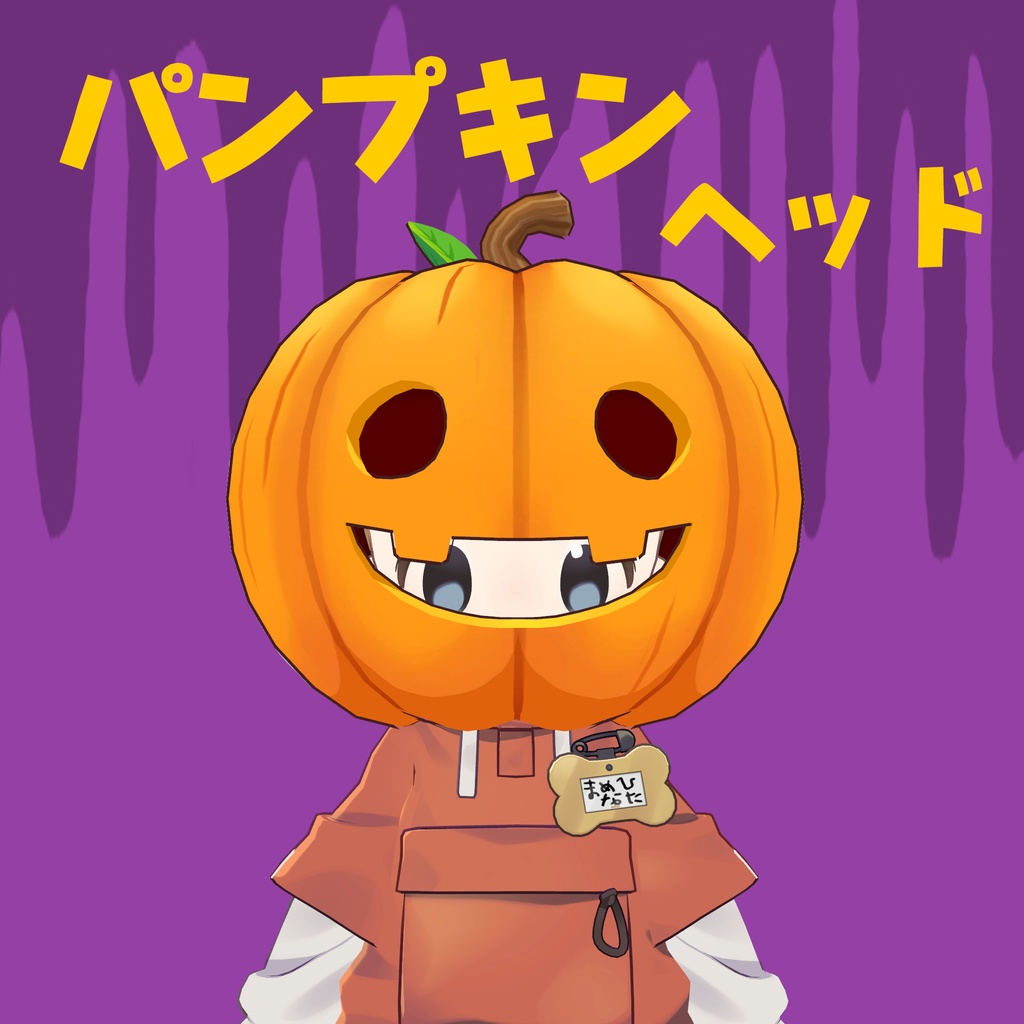 パンプキンヘッド【まめひなた対応】 image
