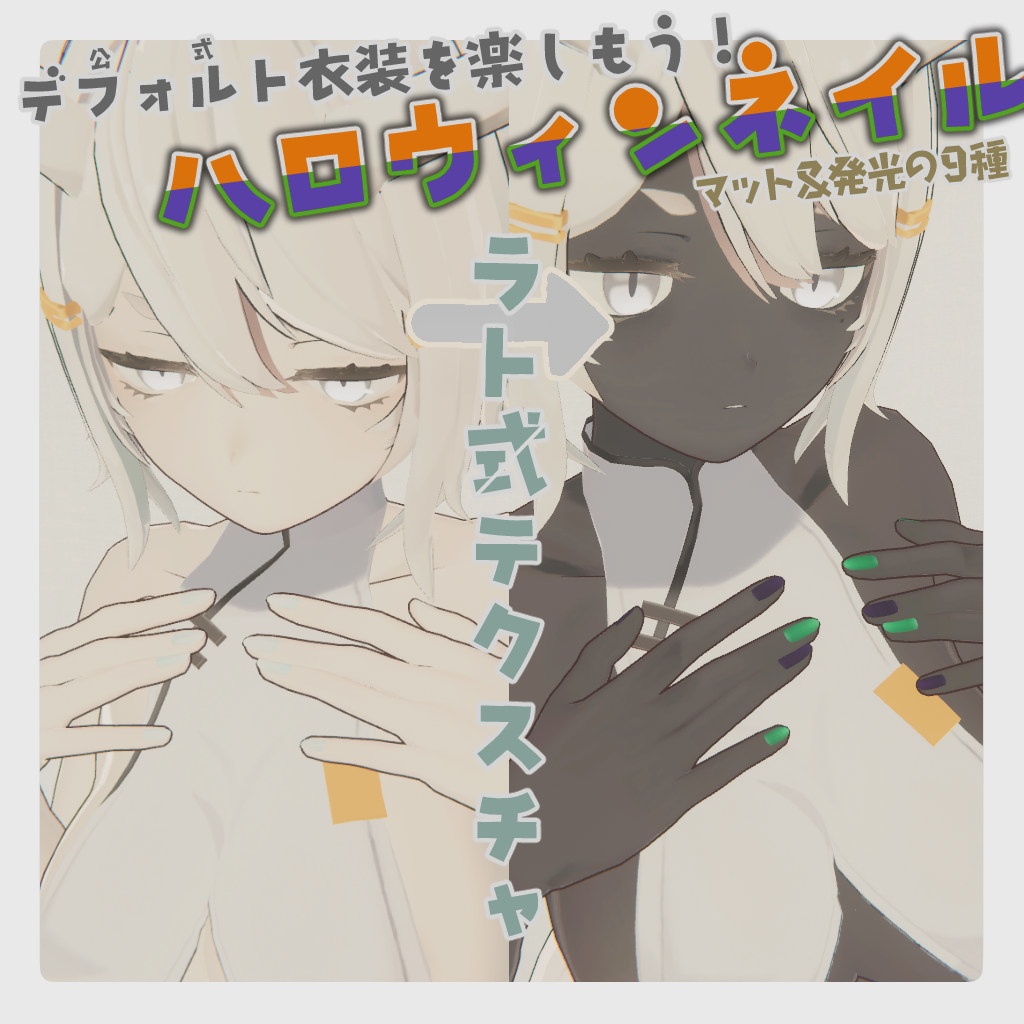 [Yoru-chan the Dragon's Exclusive] Halloween Nails [Rato-style Texture] Ver. 2024 #RatoStyle image