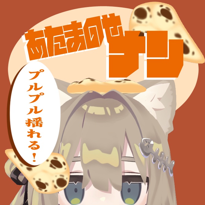 【PBで揺れる！】あたまのせナン image