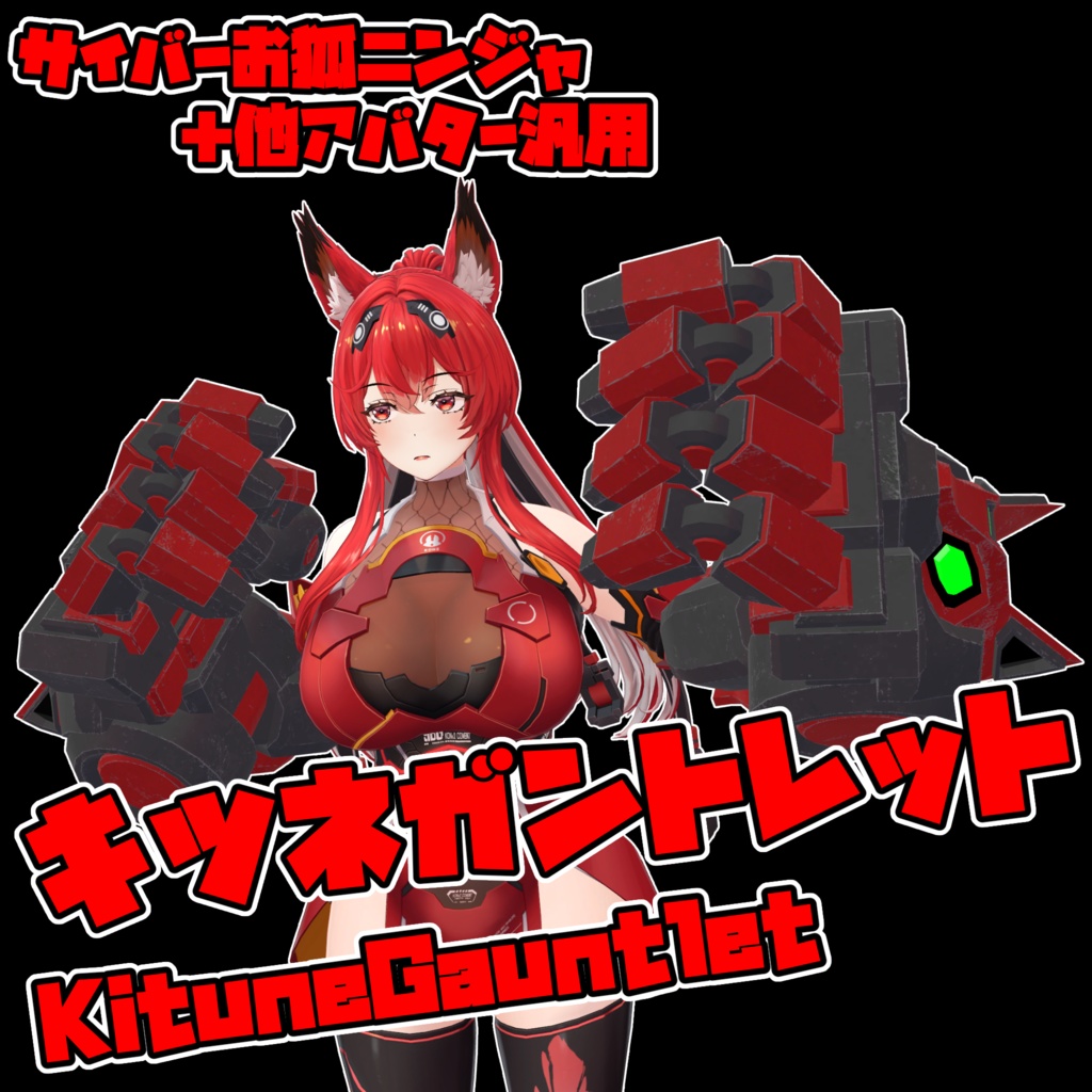 キツネガントレット　サイバーお狐ニンジャ＋他アバター汎用 image