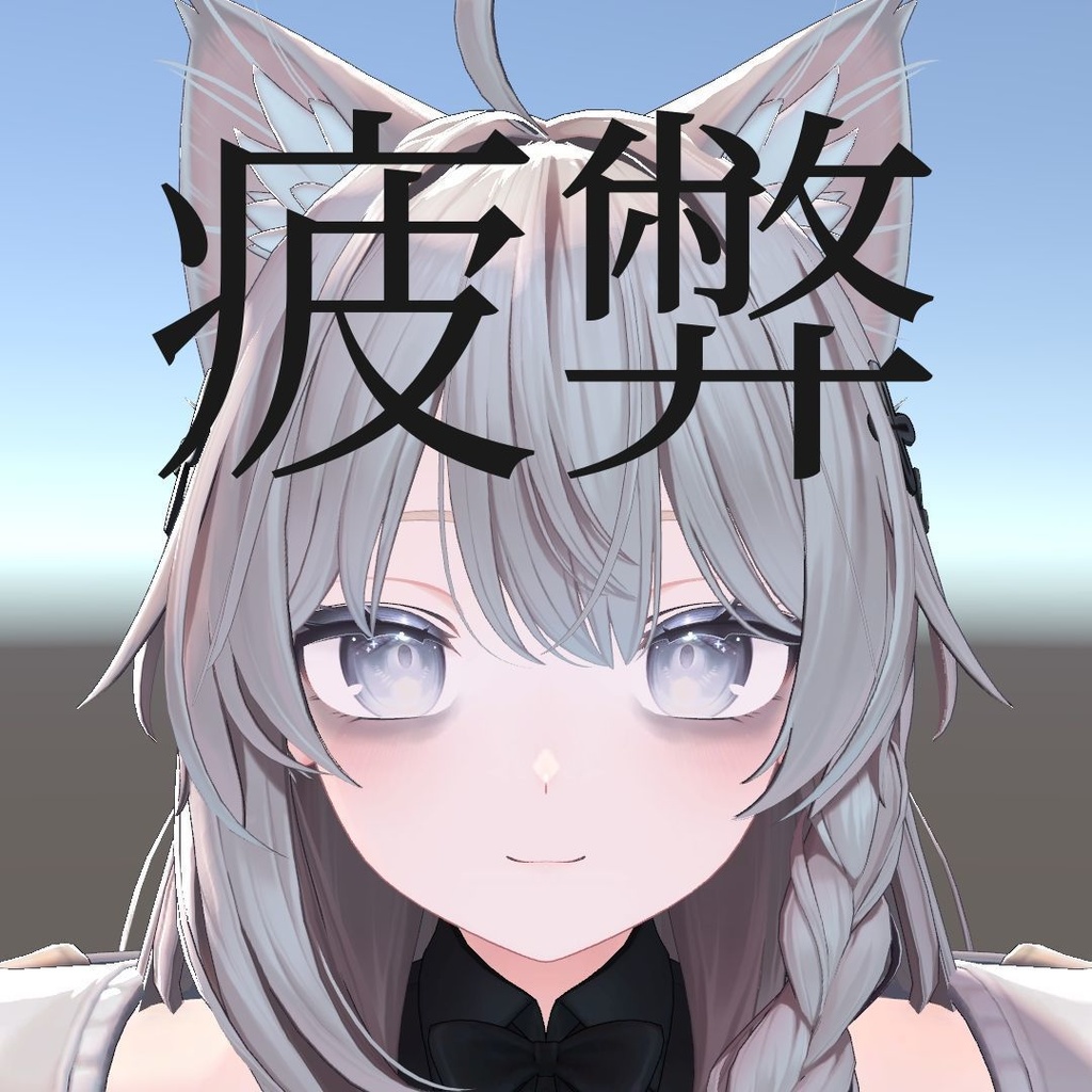 [無料・しなの対応] なんか疲弊してそうなメイク image