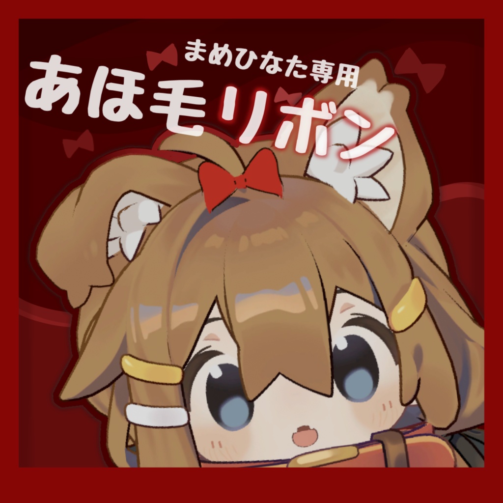 【無料/Free】アホ毛リボン【まめひなた専用】 image