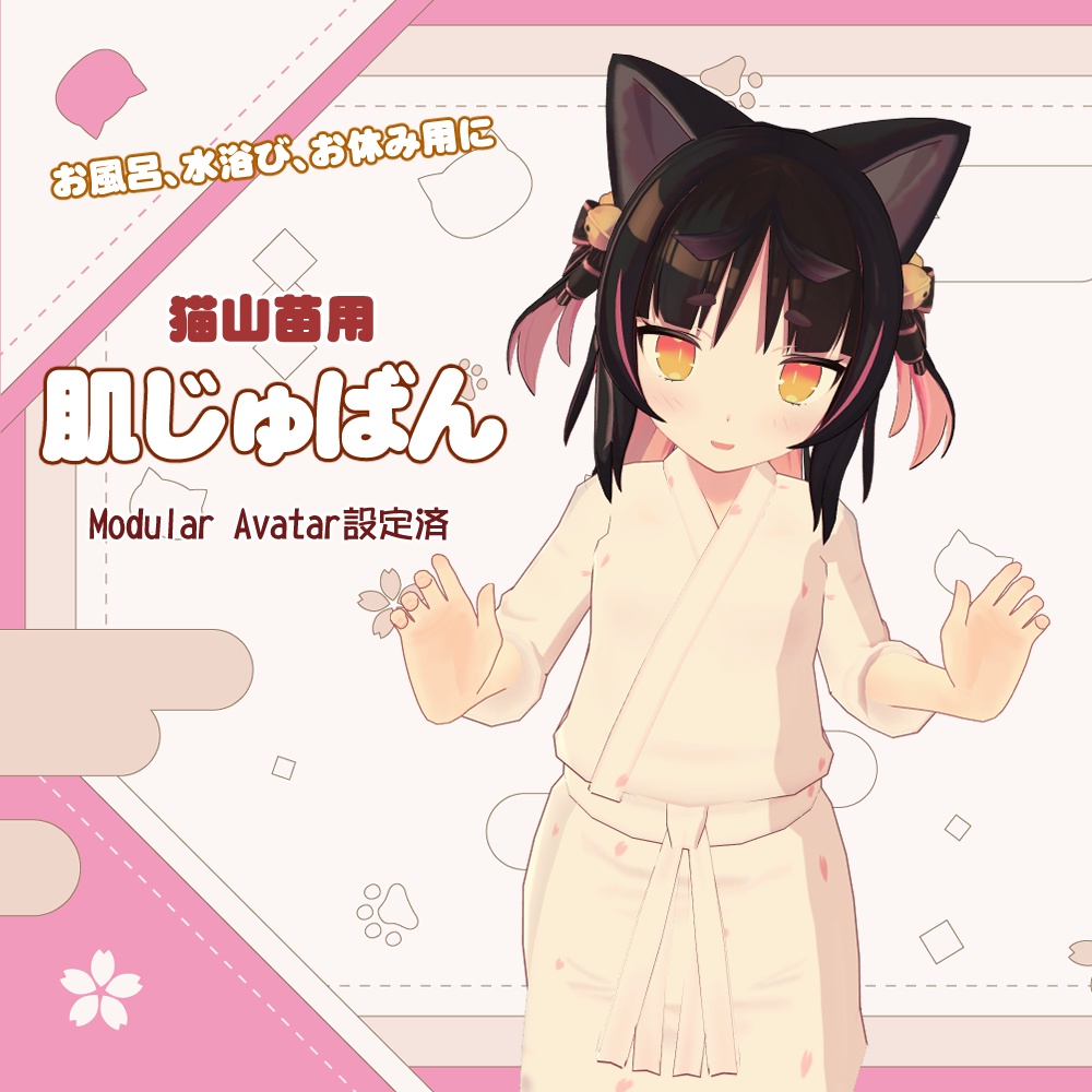 【猫山苗用】お風呂用じゅばん image