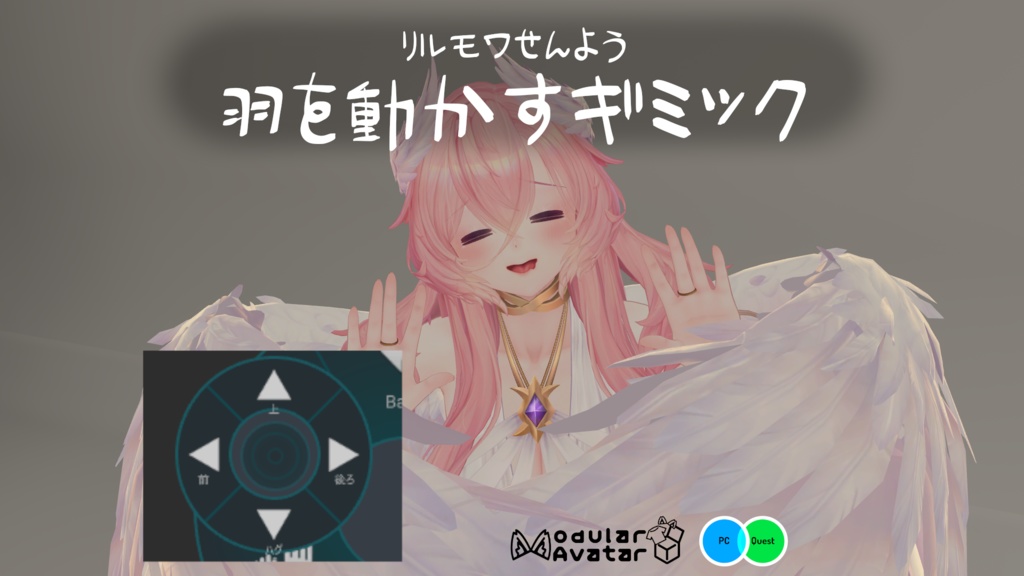 【リルモワ専用】羽を動かすギミック（MA対応）Liloumois’ wings Controller image