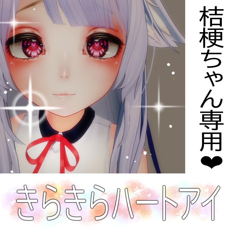VRC桔梗専用　キラキラハートアイ image